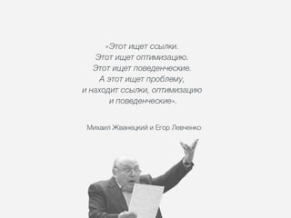Влияние внешних факторов. Нужны ли теперь ссылки и какие? | Егор Левченко, SEO-аналитик, ARTW