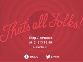 Влияние внешних факторов. Нужны ли теперь ссылки и какие? | Егор Левченко, SEO-аналитик, ARTW