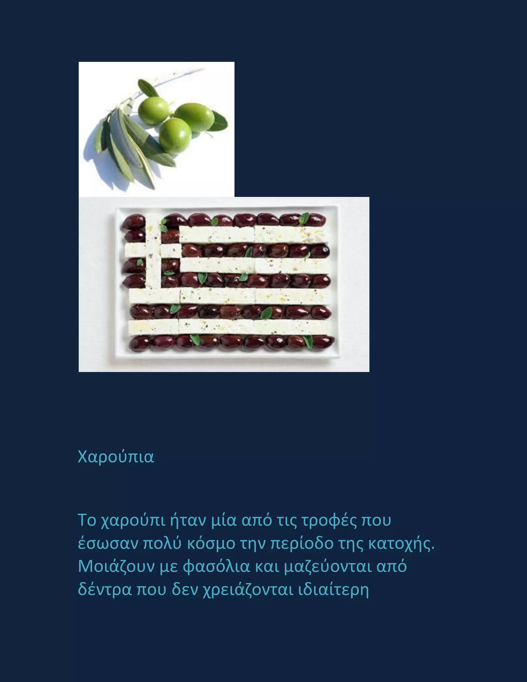 Χαροφπια
Σο χαροφπι ιταν μία από τισ τροφζσ που
ζςωςαν πολφ κόςμο τθν περίοδο τθσ κατοχισ.
Μοιάηουν με φαςόλια και μαηεφονται από
δζντρα που δεν χρειάηονται ιδιαίτερθ
 
