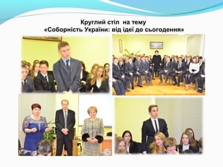 Круглий стіл на тему
«Соборність України: від ідеї до сьогодення»
 