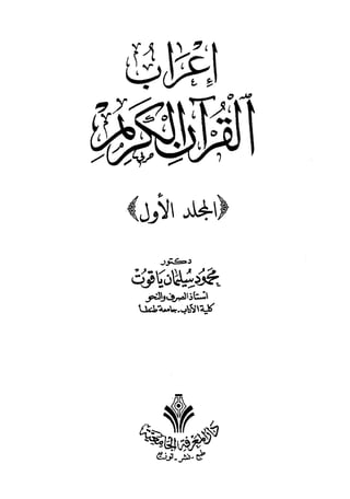 إعراب القرآن الكريم للدكتور محمد سليمان ياقوت