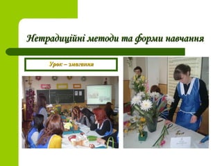 Нетрадиційні методи та форми навчанняНетрадиційні методи та форми навчання
Урок – змаганняУрок – змагання
 
