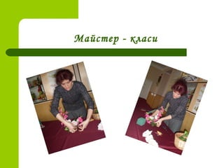 Майстер - класи
 