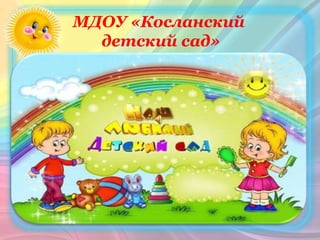 МДОУ «Косланский
детский сад»
 