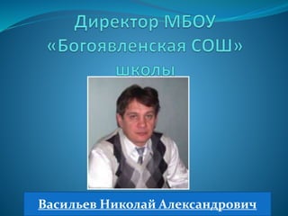 Васильев Николай Александрович
 