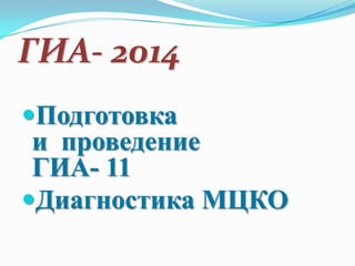 ГИА- 2014
Подготовка
и проведение
ГИА- 11
Диагностика МЦКО
 