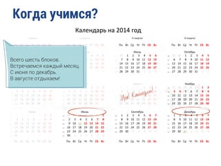 Когда учимся?
Всего шесть блоков.
Встречаемся каждый месяц.
С июня по декабрь.
В августе отдыхаем!
Ура! Каникулы!
 
