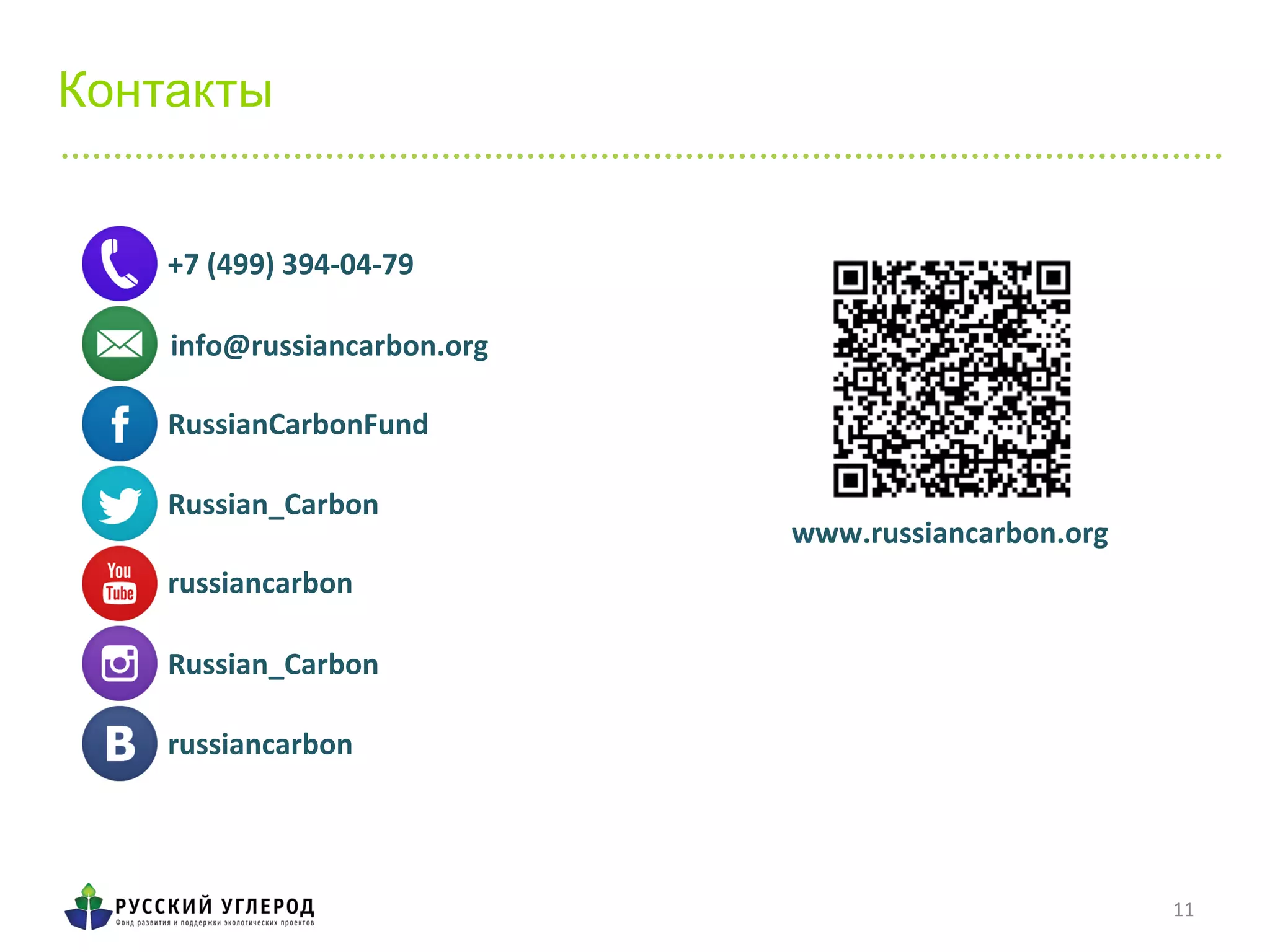 11	
  
+7	
  (499)	
  394-­‐04-­‐79	
  
info@russiancarbon.org	
  
RussianCarbonFund	
  
Russian_Carbon	
  
Russian_Carbon	
  
russiancarbon	
  
russiancarbon	
  
www.russiancarbon.org	
  
Контакты
 