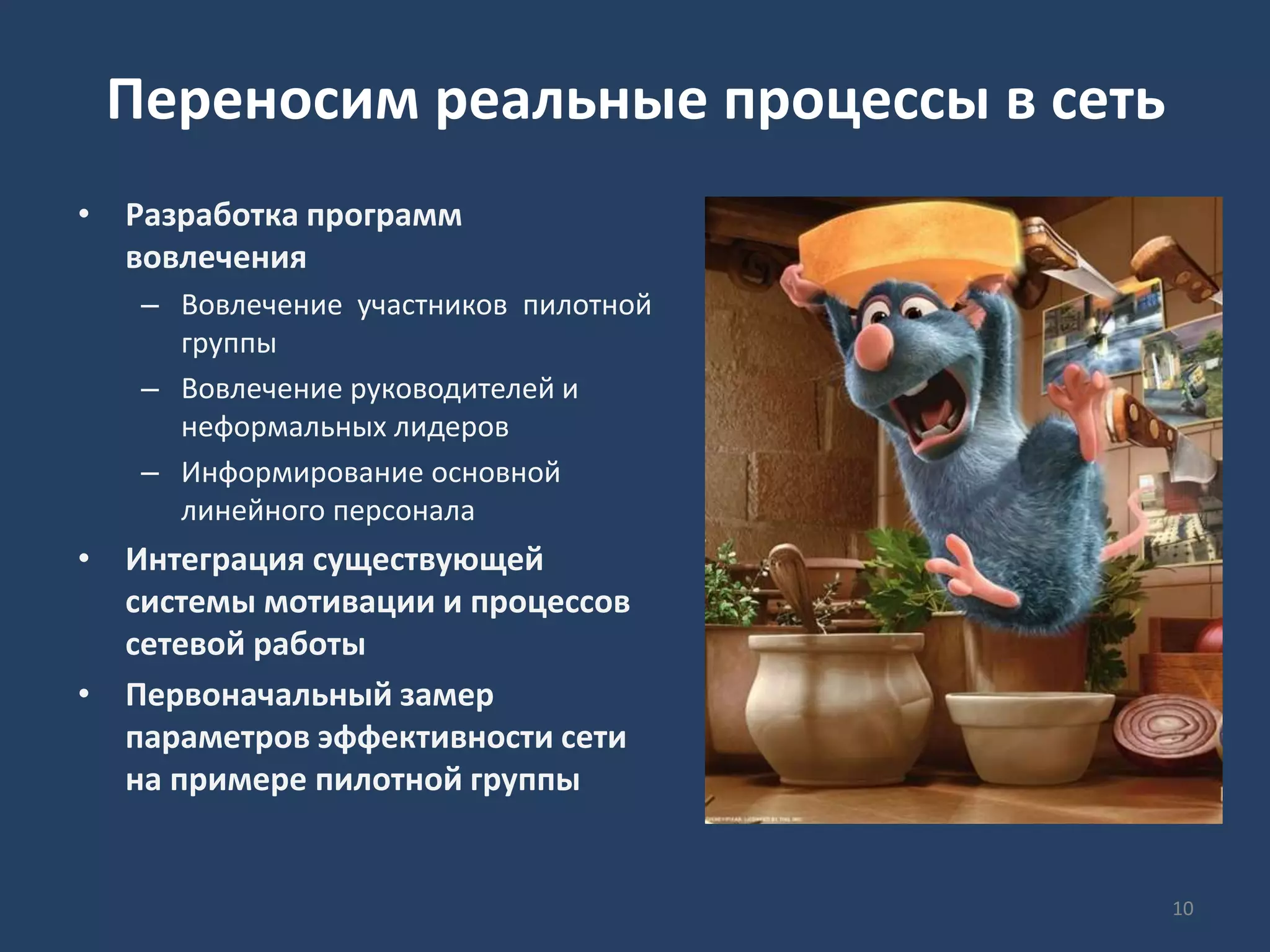 Переносим реальные процессы в сеть
• Разработка программ
вовлечения
– Вовлечение участников пилотной
группы
– Вовлечение руководителей и
неформальных лидеров
– Информирование основной
линейного персонала
• Интеграция существующей
системы мотивации и процессов
сетевой работы
• Первоначальный замер
параметров эффективности сети
на примере пилотной группы
10
 