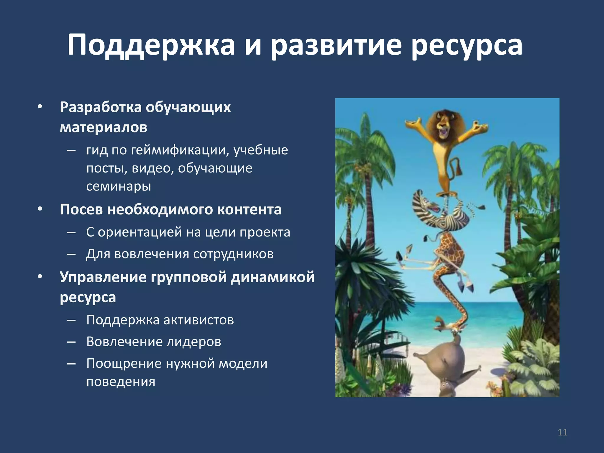 Поддержка и развитие ресурса
• Разработка обучающих
материалов
– гид по геймификации, учебные
посты, видео, обучающие
семинары
• Посев необходимого контента
– С ориентацией на цели проекта
– Для вовлечения сотрудников
• Управление групповой динамикой
ресурса
– Поддержка активистов
– Вовлечение лидеров
– Поощрение нужной модели
поведения
11
 