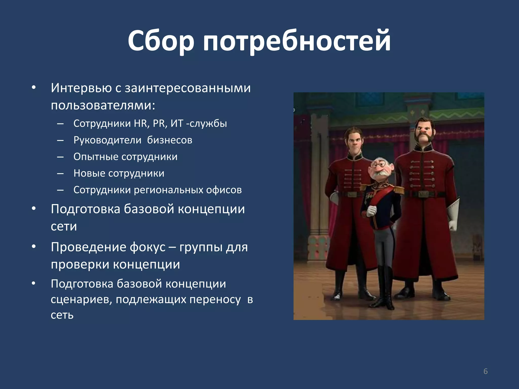 Сбор потребностей
• Интервью с заинтересованными
пользователями:
– Сотрудники HR, PR, ИТ -службы
– Руководители бизнесов
– Опытные сотрудники
– Новые сотрудники
– Сотрудники региональных офисов
• Подготовка базовой концепции
сети
• Проведение фокус – группы для
проверки концепции
• Подготовка базовой концепции
сценариев, подлежащих переносу в
сеть
6
 