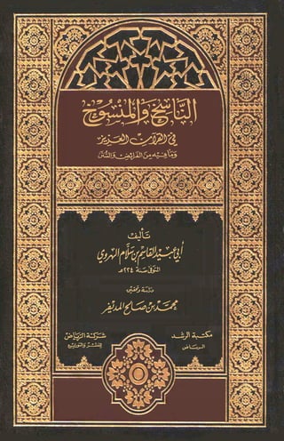 الناسخ والمنسوخ في القرآن للقاسم بن سلام