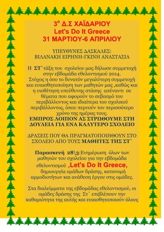 3ο
Δ.΢ ΥΑΪΔΑΡΙΟΤ
Let's Do It Greece
31 ΜΑΡΣΙΟΤ-6 ΑΠΡΙΛΙΟΤ
ΤΠΕΤΘΤΝΕ΢ ΔΑ΢ΚΑΛΕ΢:
BΙΛΑΝΑΚΗ ΕΙΡΗΝΗ-ΓΚΙΝΗ ΑΝΑ΢ΣΑ΢ΙΑ
Η ΢Σ΄ηάμε ην...