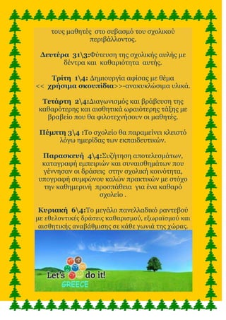 ηνπο καζεηέο ζην ζεβαζκό ηνπ ζρνιηθνύ
πεξηβάιινληνο.
Δευηέρα 313:Φύηεπζε ηεο ζρνιηθήο απιήο κε
δέληξα θαη θαζαξηόηεηα απηή...