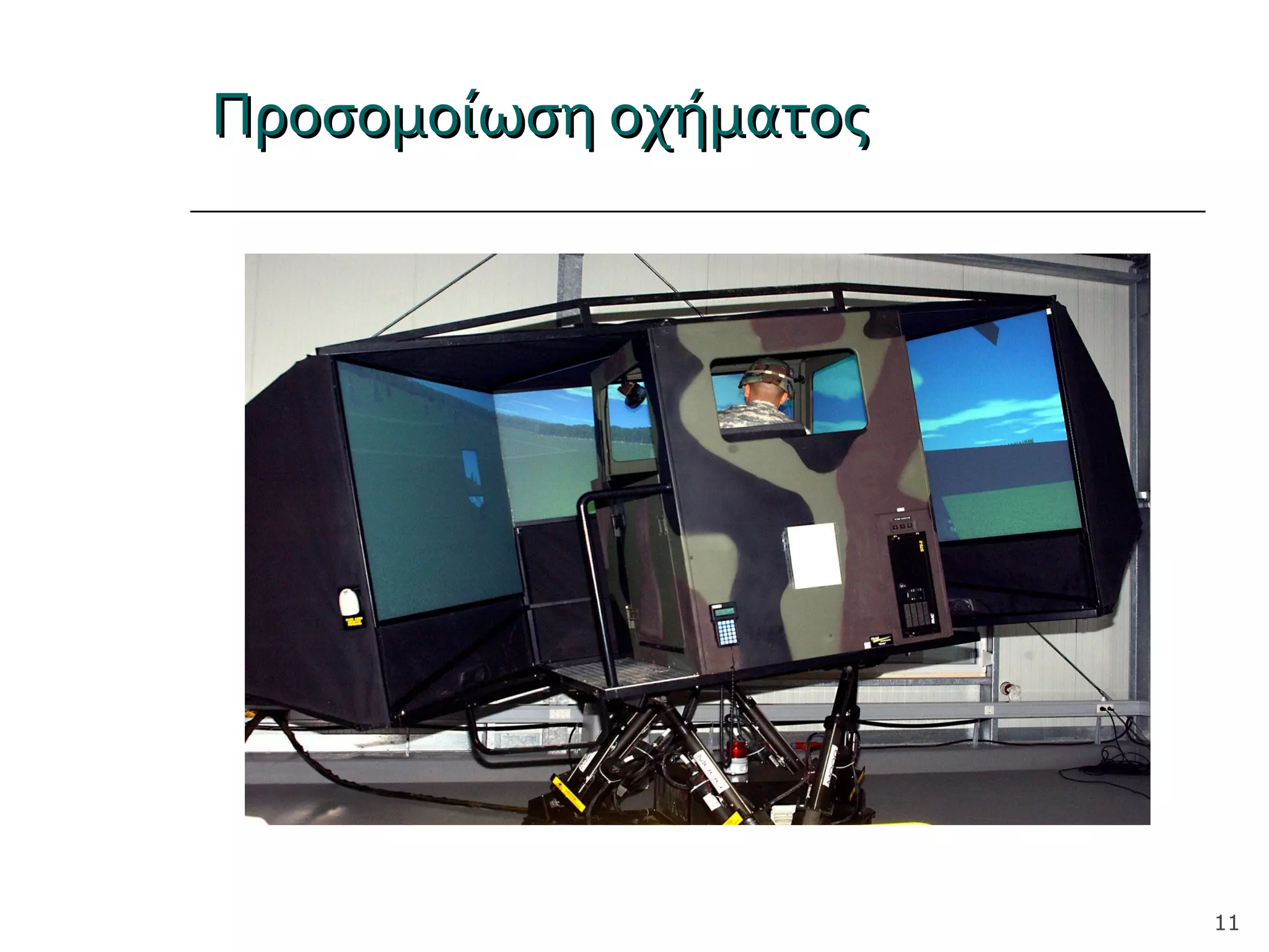 Προσομοίωση οχήματοςΠροσομοίωση οχήματος
11
 