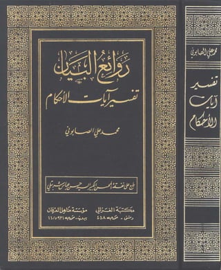 روائع البيان تفسير آيات الأحكام من القرآن غلاف