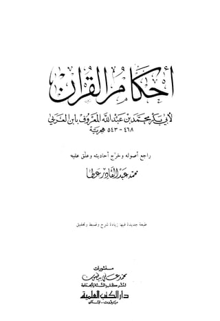 أحكام القرآن لابن العربي غلاف