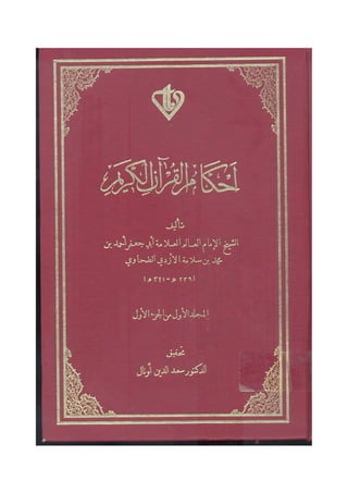 أحكام القرآن للطحاوي غلاف