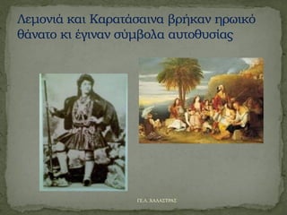 ΓΕ.Λ. ΧΑΛΑΣΤΡΑΣ
 