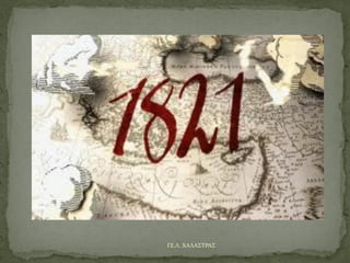 ΓΕ.Λ. ΧΑΛΑΣΤΡΑΣ
 