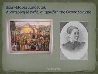 ΓΕ.Λ. ΧΑΛΑΣΤΡΑΣ
 