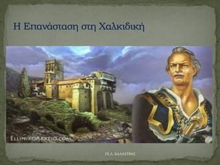 ΓΕ.Λ. ΧΑΛΑΣΤΡΑΣ
 
