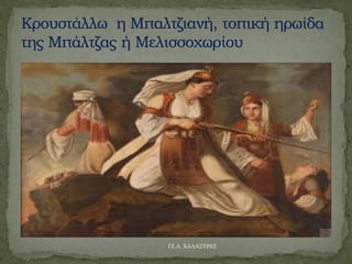 ΓΕ.Λ. ΧΑΛΑΣΤΡΑΣ
 