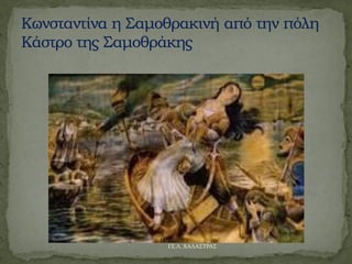 ΓΕ.Λ. ΧΑΛΑΣΤΡΑΣ
 