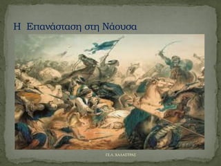 ΓΕ.Λ. ΧΑΛΑΣΤΡΑΣ
 