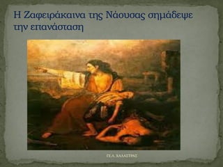 ΓΕ.Λ. ΧΑΛΑΣΤΡΑΣ
 