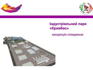 концепція створення
Індустріальний парк
«Кривбас»
 