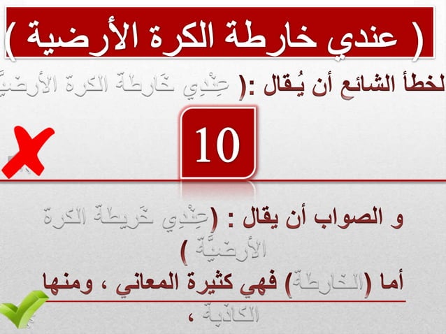 الأخطاء الإملائية الشائعة Arabic language | PPTX