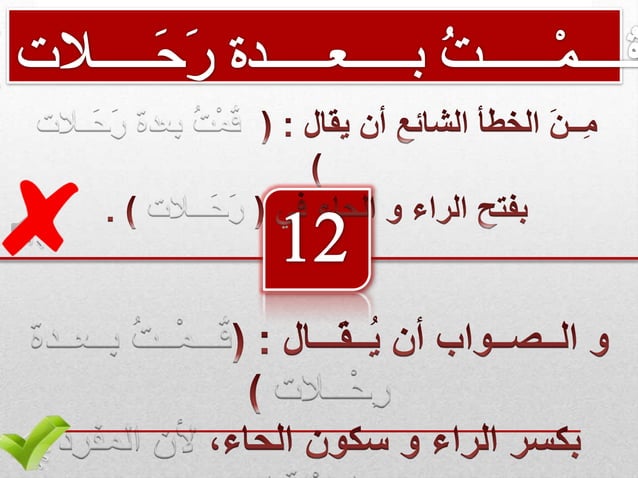 الأخطاء الإملائية الشائعة Arabic language | PPTX