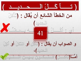 الأخطاء الإملائية الشائعة Arabic language 