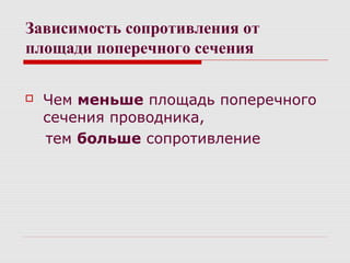 Зависимость сопротивления от
площади поперечного сечения
 Чем меньше площадь поперечного
сечения проводника,
тем больше сопротивление
 