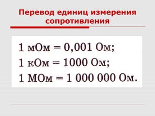 Перевод единиц измерения
сопротивления
 