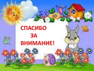СПАСИБО
ЗА
ВНИМАНИЕ!
 