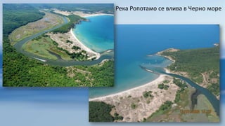 Река Ропотамо се влива в Черно море
 