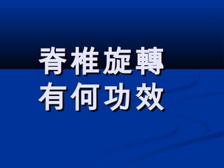 脊椎旋轉脊椎旋轉
有何功效有何功效
 