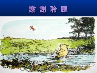 謝 謝 聆 聽謝 謝 聆 聽
 