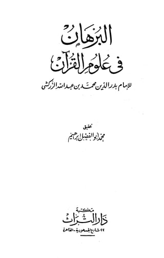 البرهان في علوم القرآن للزركشي غلاف الكتاب