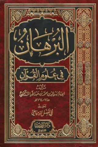   البرهان في علوم القرآن للإمام الزركشي الكتاب كاملا في ملف واحد