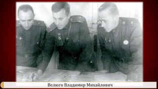 Велюго Владимир Михайлович
 