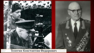 Телегин Константин Федорович
 