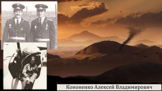 Кононенко Алексей Владимирович
 