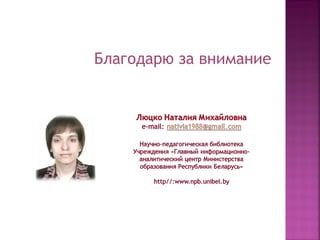 Благодарю за внимание
 