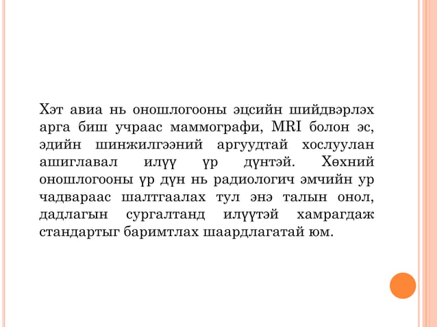 хөхний хэт авиан оношлогоо | PPT