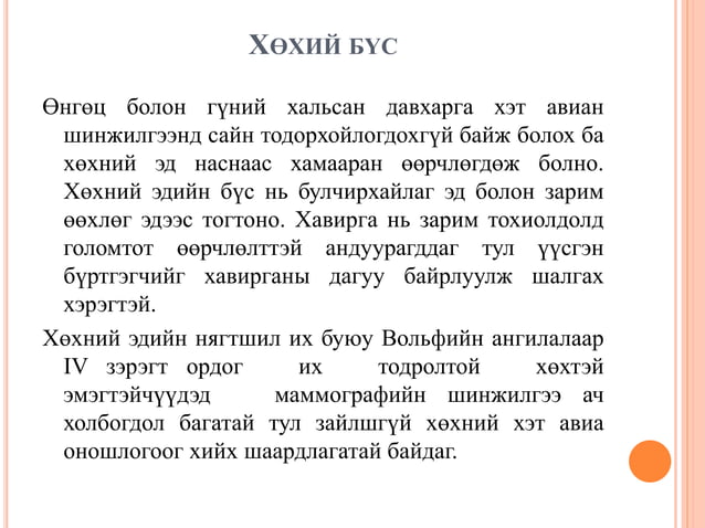 хөхний хэт авиан оношлогоо