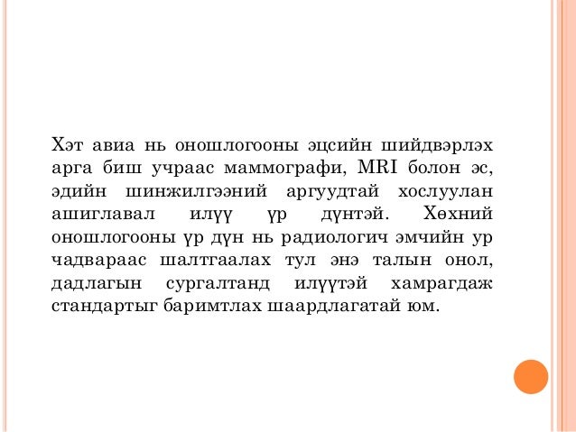 хөхний хэт авиан оношлогоо
