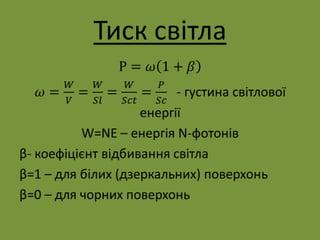 Тиск світла
 